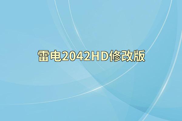 雷电2042HD修改版