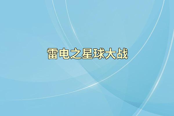 雷电之星球大战
