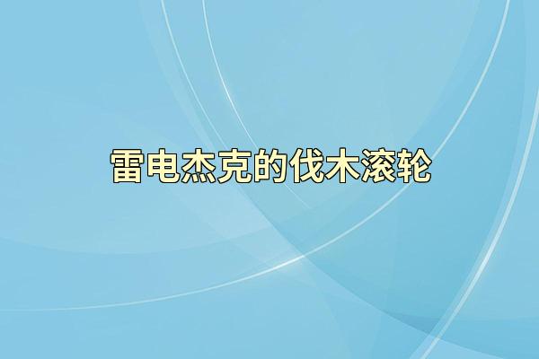 雷电杰克的伐木滚轮