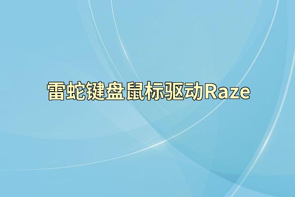 雷蛇键盘鼠标驱动Raze