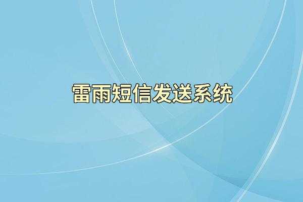 雷雨短信发送系统