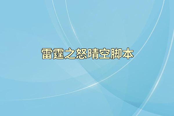 雷霆之怒晴空脚本
