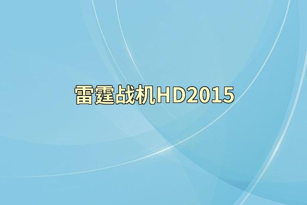 雷霆战机HD2015