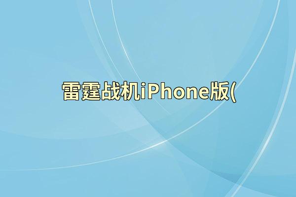 雷霆战机iPhone版(