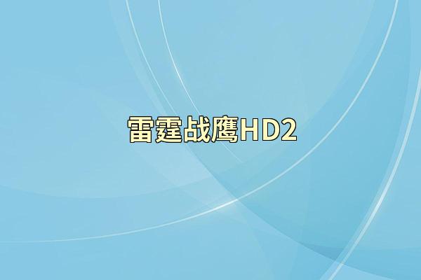 雷霆战鹰HD2