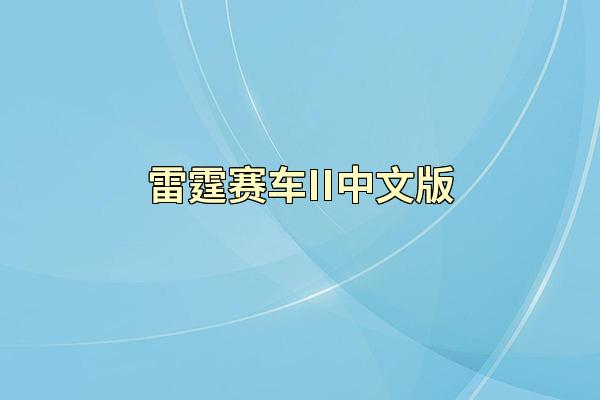 雷霆赛车II中文版