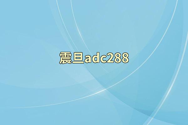 震旦adc288