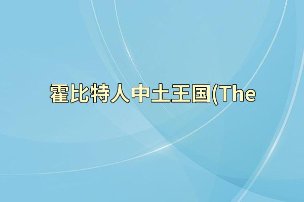 霍比特人中土王国(The