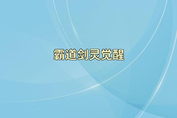霸道剑灵觉醒