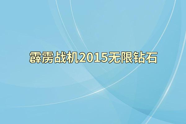 霹雳战机2015无限钻石
