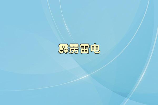 霹雳雷电