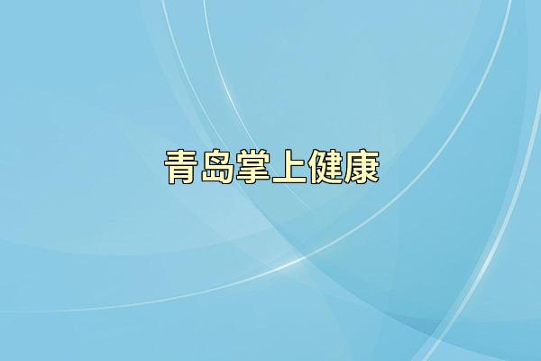 青岛掌上健康