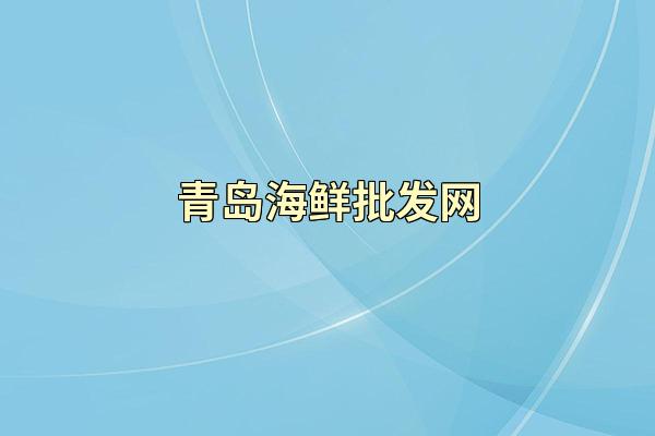 青岛海鲜批发网
