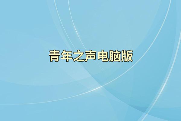 青年之声电脑版