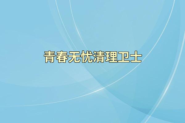 青春无忧清理卫士