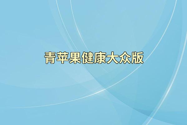 青苹果健康大众版