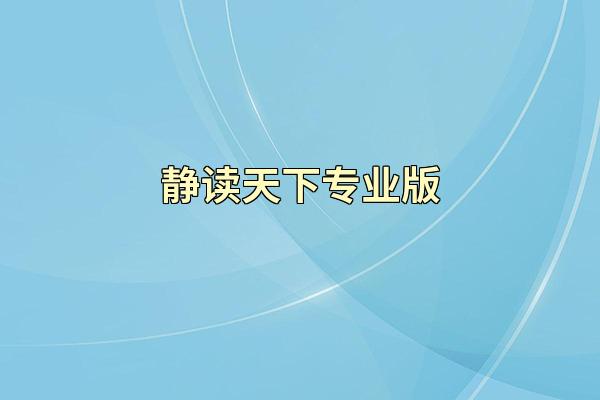静读天下专业版