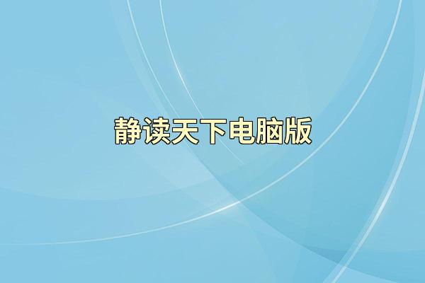静读天下电脑版