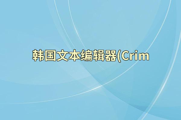 韩国文本编辑器(Crim