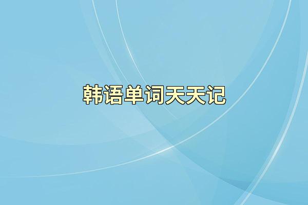 韩语单词天天记