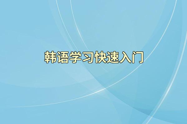韩语学习快速入门