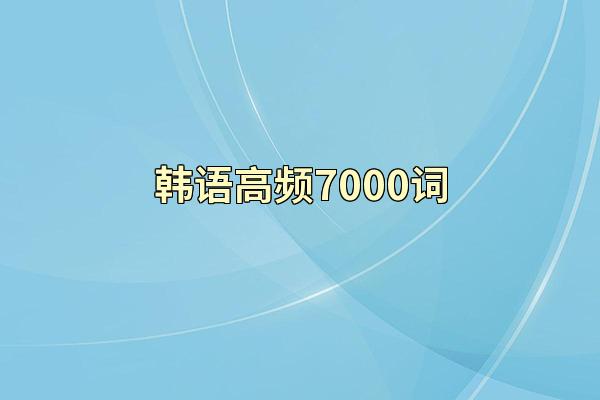 韩语高频7000词