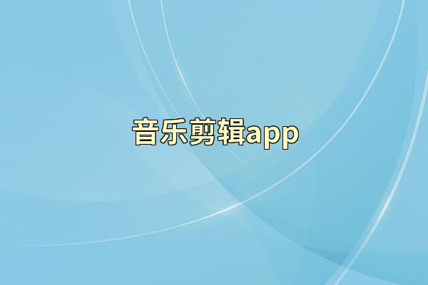音乐剪辑app