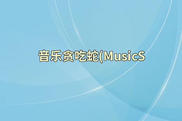 音乐贪吃蛇(MusicS