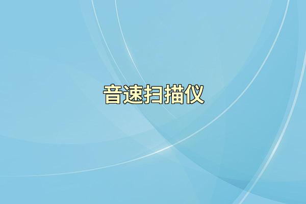 音速扫描仪