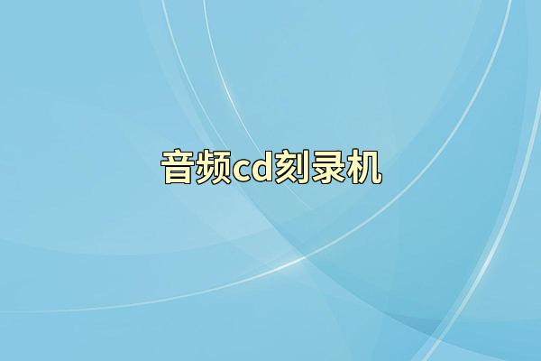 音频cd刻录机