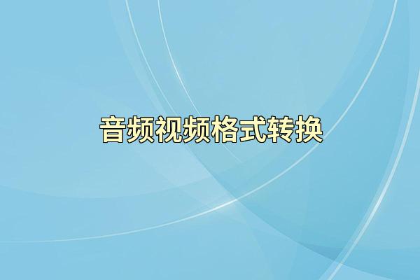 音频视频格式转换
