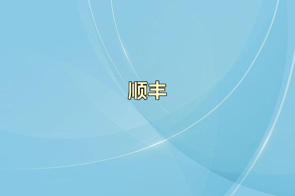 顺丰