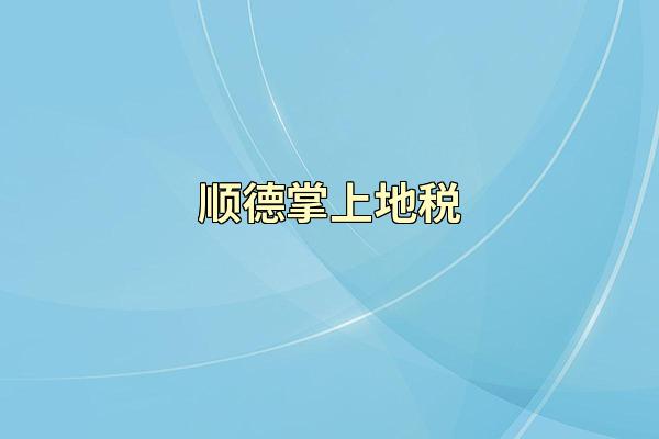 顺德掌上地税