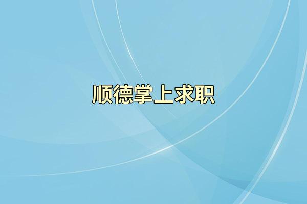 顺德掌上求职