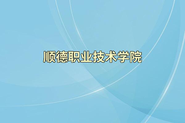 顺德职业技术学院