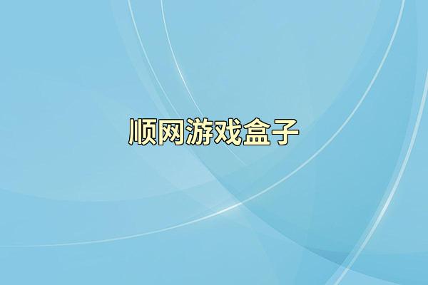 顺网游戏盒子