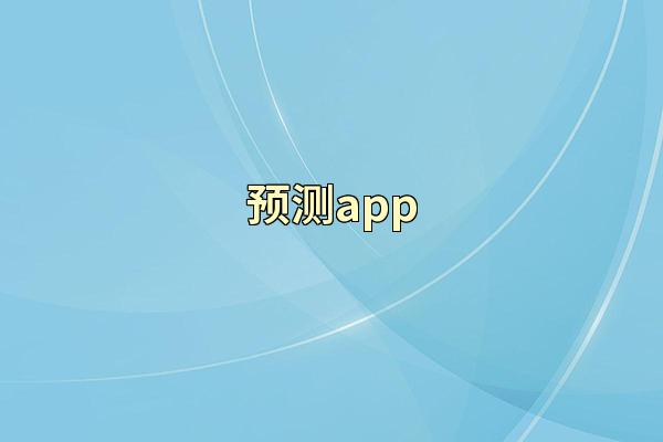 预测app