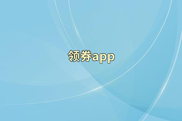 领券app