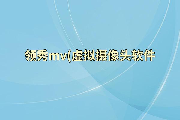 领秀mv(虚拟摄像头软件
