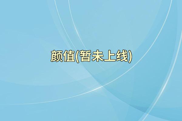 颜值(暂未上线)