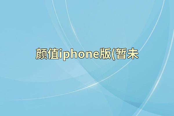颜值iphone版(暂未