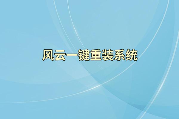 风云一键重装系统