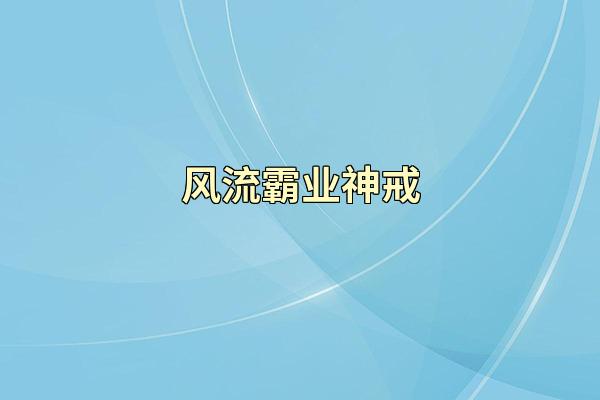 风流霸业神戒