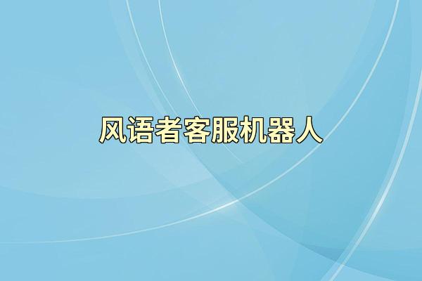 风语者客服机器人
