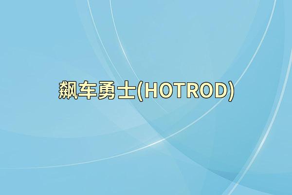 飙车勇士(HOTROD)