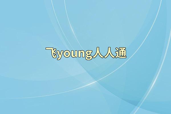 飞young人人通