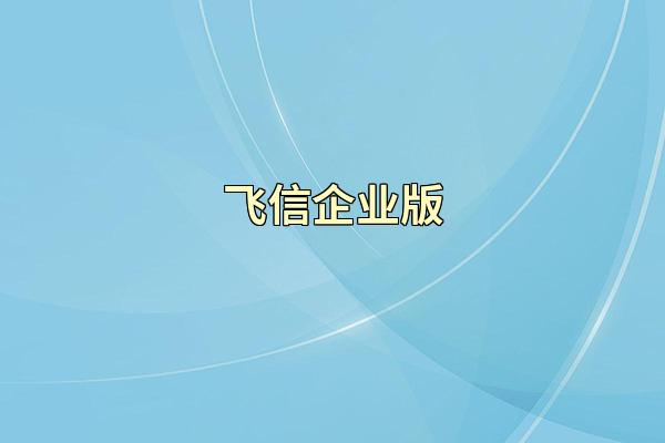 飞信企业版