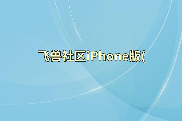 飞兽社区iPhone版(