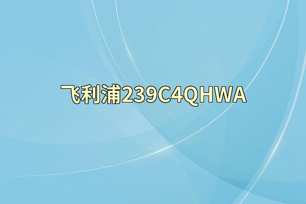 飞利浦239C4QHWA