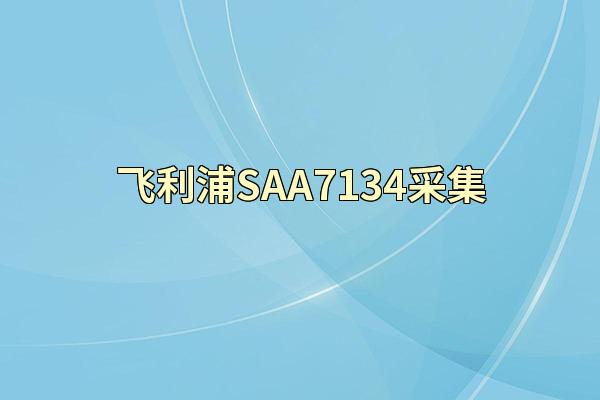 飞利浦SAA7134采集